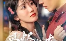 短剧《爱烬成灰（99集）》精彩短剧全集在线享