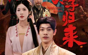 短剧《武神太子归来（76集）》短剧完整版免费观瞧