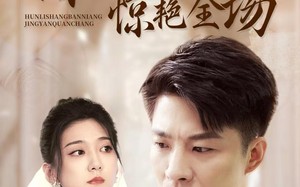 短剧《婚礼上伴娘惊艳全场（55集）》优质短剧免费在线览