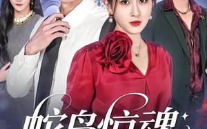 短剧《蛇岛惊魂，归来后步步心机（80集）》短剧在线免费全集追剧