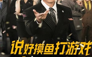 短剧《说好摸鱼打游戏你完胜华尔街（76集）》免费短剧全集畅快追