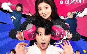 短剧《羞羞的铁拳之你不要过来呀（60集）》精彩短剧免费全集浏览