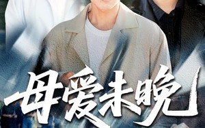 短剧《母爱未晚（69集）》短剧在线看全集不卡顿