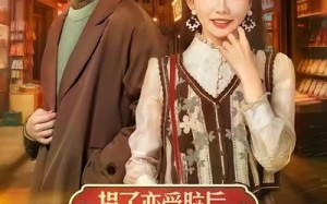 短剧《捐了恋爱脑后，我在90只搞钱（65集）》短剧免费完整观看