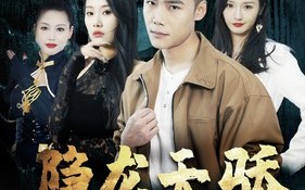 短剧《隐龙天骄（80集）》高清短剧全集免费看
