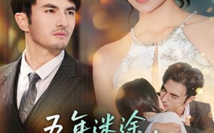 短剧《五年迷途，一吻沉沦（70集）》超火短剧全集免费播