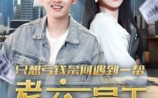 短剧《只想亏钱奈何遇到一帮老六员工（91集）》全集短剧免费在线赏