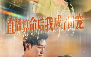 短剧《直播算命后我成了团宠（74集）》短剧在线免费看全集