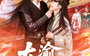 短剧《大渝筹算师（105集）》高清短剧全集免费观