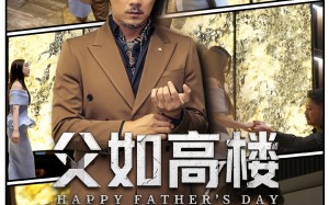 短剧《父如高楼（58集）》免费短剧全集速来赏