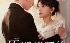 短剧《死期将至的华丽复仇（100集）》免费短剧完整资源速览