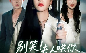 短剧《别笑夫人哄你签的离婚协议（74集）》短剧完整剧情在线观看