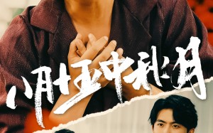 短剧《八月十五中秋月（64集）》免费短剧高清在线赏玩