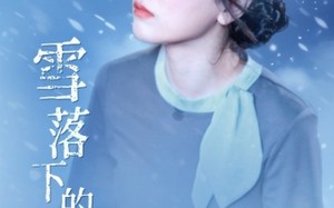 短剧《雪落下的声音（61集）》优质短剧在线免费畅享