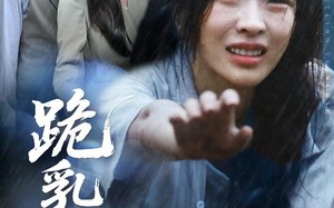 短剧《跪乳之恩（60集）》热门短剧全集免费播