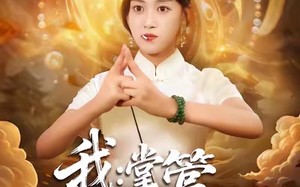 短剧《我掌管预言的神（80集）》精彩短剧免费线上享