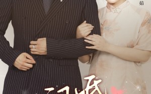 短剧《闪婚妈妈（66集）》短剧全集免费在线播