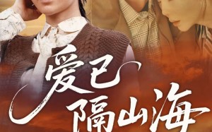 短剧《爱已隔山海（60集）》短剧全集高清在线播放