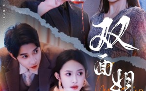 短剧《双面姐妹（48集）》经典短剧免费在线看全集