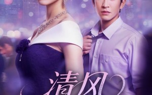 短剧《清风渡南枝（67集）》短剧完整版在线免费看