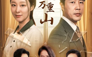 短剧《轻舟已过万重山（26集）》优质短剧完整版免费看