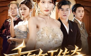 短剧《千面女王传奇（95集）》热门短剧完整版在线看