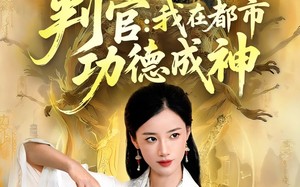 短剧《判官：我在都市功德成神（118集）》短剧完整免费在线看