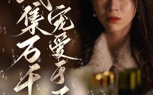 短剧《破产后我集万千宠爱于一身（81集）》高分短剧免费全集看