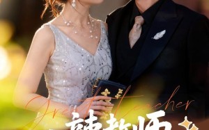 短剧《麻辣教师不麻辣（59集）》短剧全集无删减在线赏