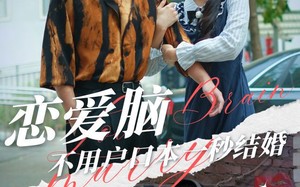 短剧《恋爱脑不用户口本一秒结婚（30集）》短剧全集无删减观