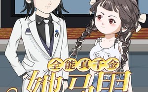 短剧《全能真千金她马甲又被拆了第一季（50集）》短剧全季免费在线看