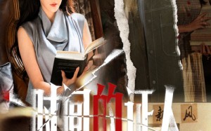 短剧《时间的证人（45集）》短剧全集无删减观看