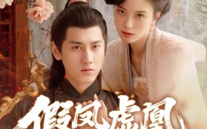 短剧《假凤虚凰错江山（63集）》短剧全集无广告免费看