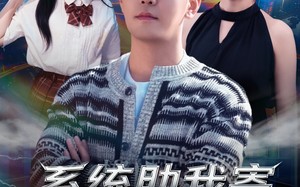 短剧《系统助我寄身于爱之荫蔽（80集）》免费短剧全集在线赏阅