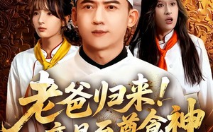 短剧《老爸归来！竟是至尊食神（60集）》短剧全集免费随心看