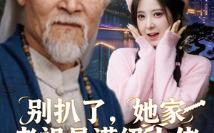 短剧《别扒了，她家老祖是满级大佬（60集）》短剧全集免费畅享观看