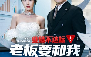 短剧《业绩不达标老板要和我谈恋爱（79集）》热门短剧全集免费看不停