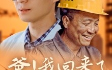 短剧《爸！我回来了（26集）》热门短剧全集在线赏