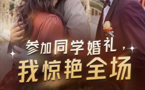 短剧《参加同学婚礼，我惊艳全场（30集）》短剧精品高清在线赏