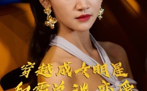 短剧《穿越成女明星和霸总谈恋爱（102集）》短剧全集无删减在线看