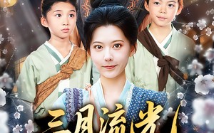 短剧《三月流光与君识（80集）》免费短剧完整版速览