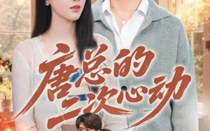 短剧《唐总的二次心动（80集）》精彩短剧免费在线览