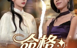 短剧《命格互换，我照样惊艳全场（64集）》短剧免费高清全集播放