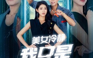 短剧《美女冷静我只是个电工（83集）》短剧全集免费在线追