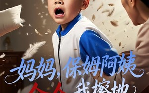 短剧《妈妈，保姆阿姨命令我擦地（40集）》热门短剧免费全集看