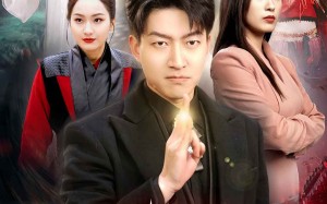 短剧《我在人间当天帝（80集）》短剧完整版免费来瞧