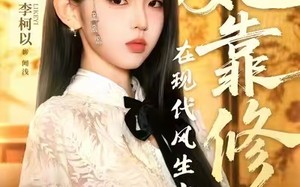 短剧《她靠修仙在现代风生水起（89集）》短剧全本免费在线播放