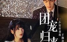 短剧《团宠归来三个哥哥帮我手撕渣男全家（70集）》短剧全集高清在线追