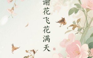 短剧《花谢花飞花满天（28集）》超清短剧全集免费看