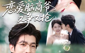 短剧《恋爱脑商爷又争又抢（80集）》免费短剧资源在线播放